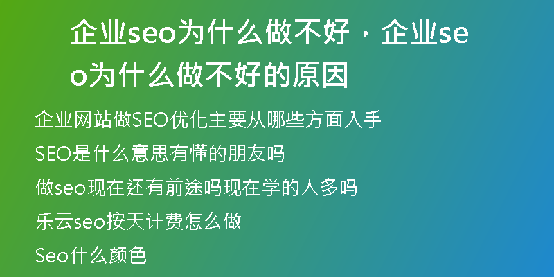 企业seo为什么做不好，企业seo为什么做不好的原因