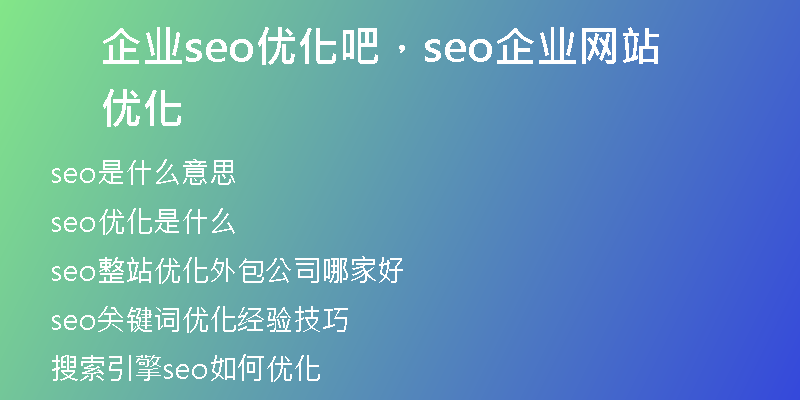 企业seo优化吧，seo企业网站优化