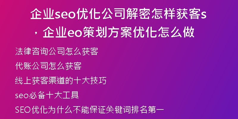 企业seo优化公司解密怎样获客，企业seo策划方案优化怎么做