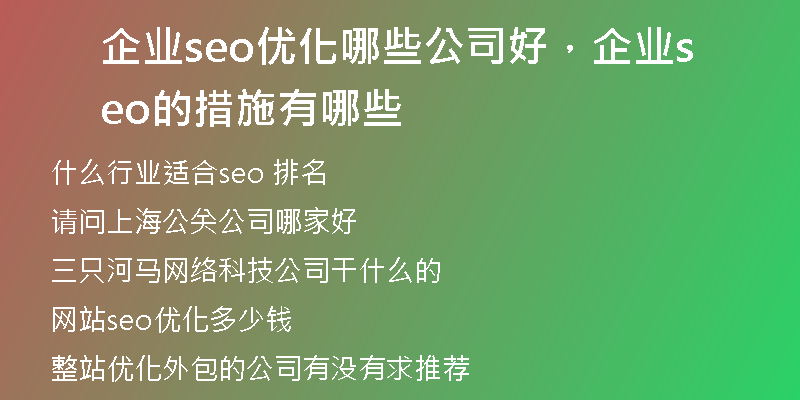 企业seo优化哪些公司好，企业seo的措施有哪些