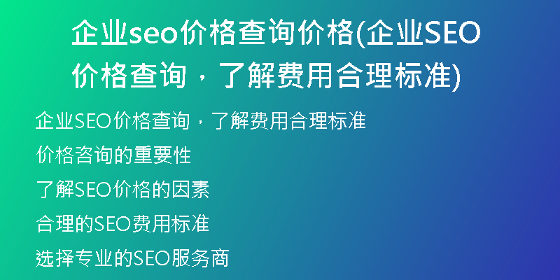 企业seo价格查询价格(企业SEO价格查询，了解费用合理标准)