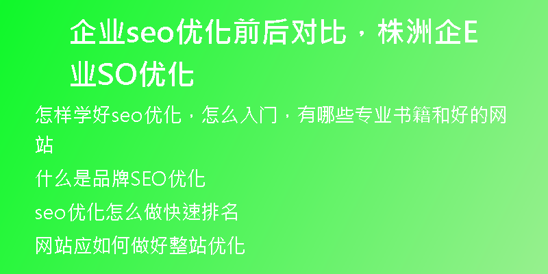 企业seo优化前后对比，株洲企业SEO优化