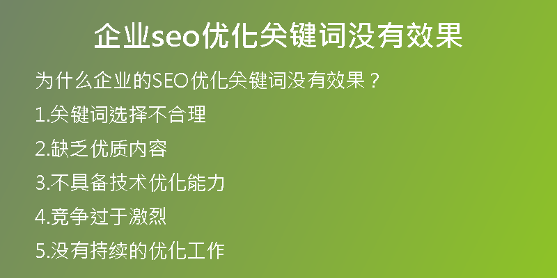 企业seo优化关键词没有效果