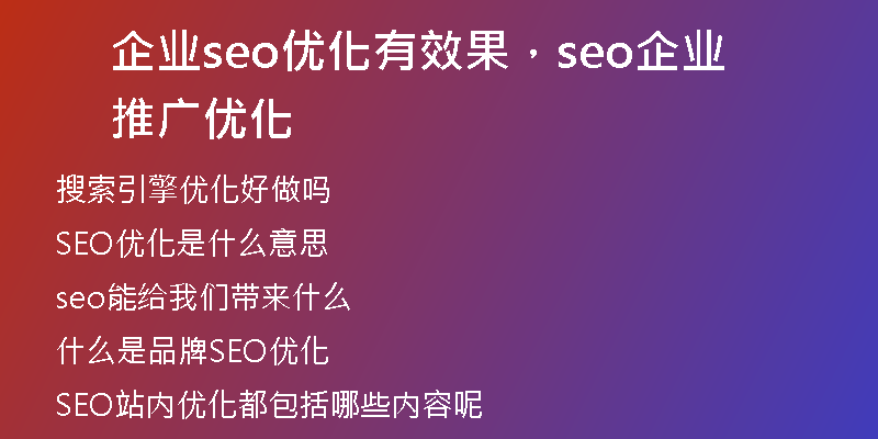 企业seo优化有效果，seo企业推广优化