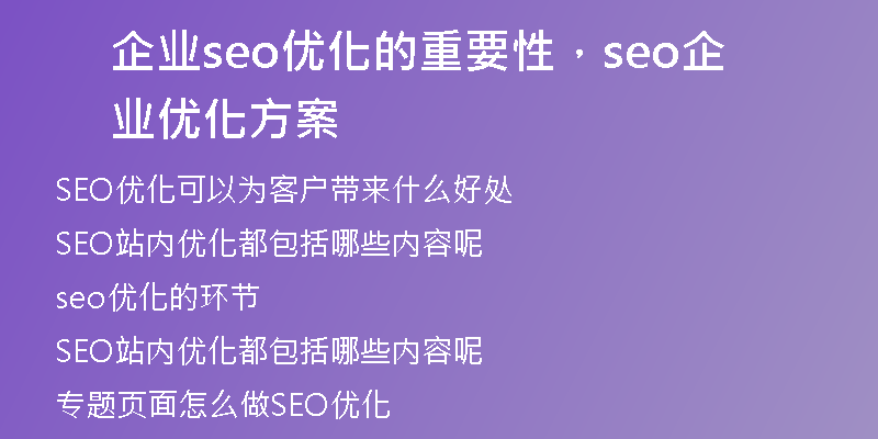 企业seo优化的重要性，seo企业优化方案