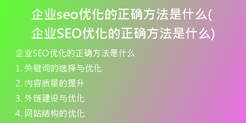企业seo优化的正确方法是什么(企业SEO优化的正确方法是什么)