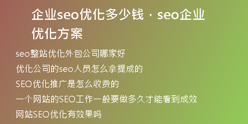 企业seo优化多少钱，seo企业优化方案