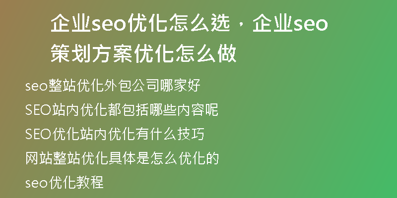 企业seo优化怎么选，企业seo策划方案优化怎么做