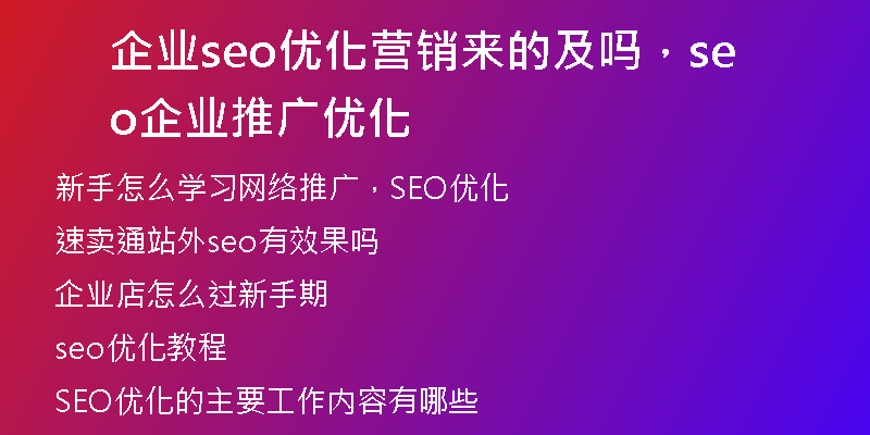 企业seo优化营销来的及吗，seo企业推广优化