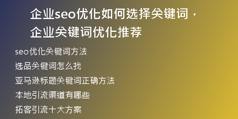 企业seo优化如何选择关键词，企业关键词优化推荐