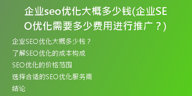 企业seo优化大概多少钱(企业SEO优化需要多少费用进行推广？)