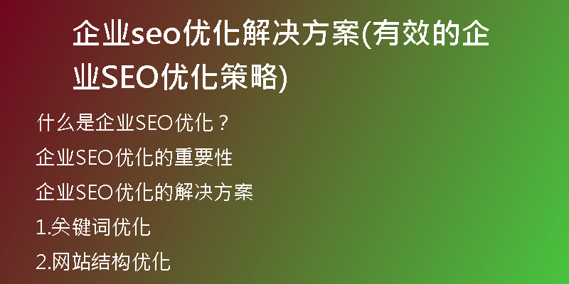 企业seo优化解决方案(有效的企业SEO优化策略)