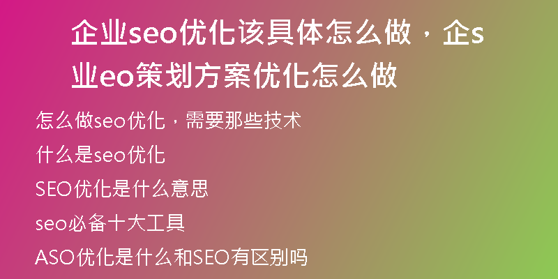 企业seo优化该具体怎么做，企业seo策划方案优化怎么做