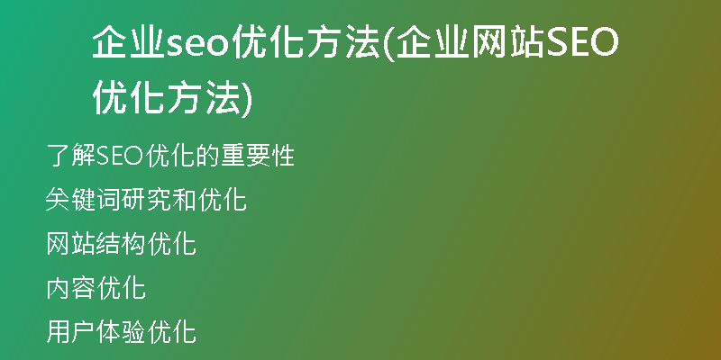 企业seo优化方法(企业网站SEO优化方法)