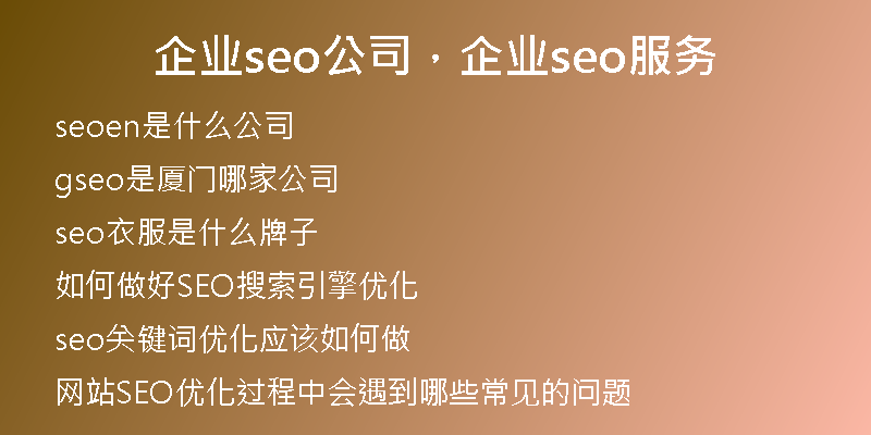 企业seo公司，企业seo服务