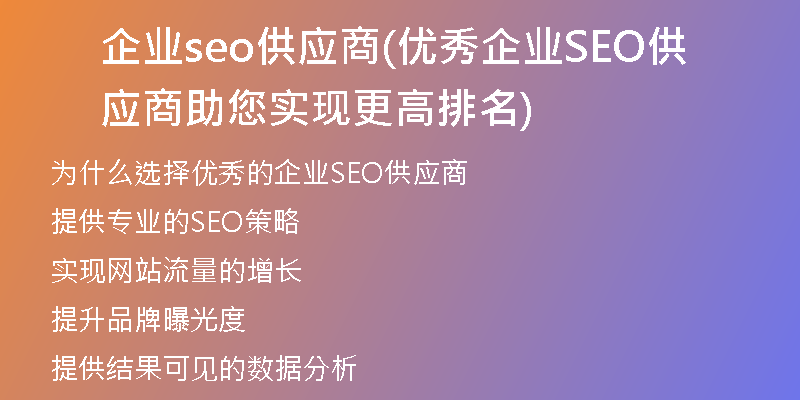 企业seo供应商(优秀企业SEO供应商助您实现更高排名)