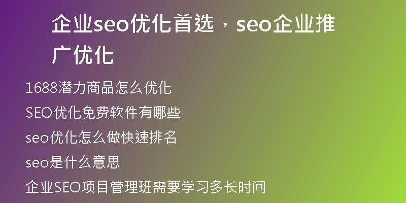 企业seo优化首选，seo企业推广优化