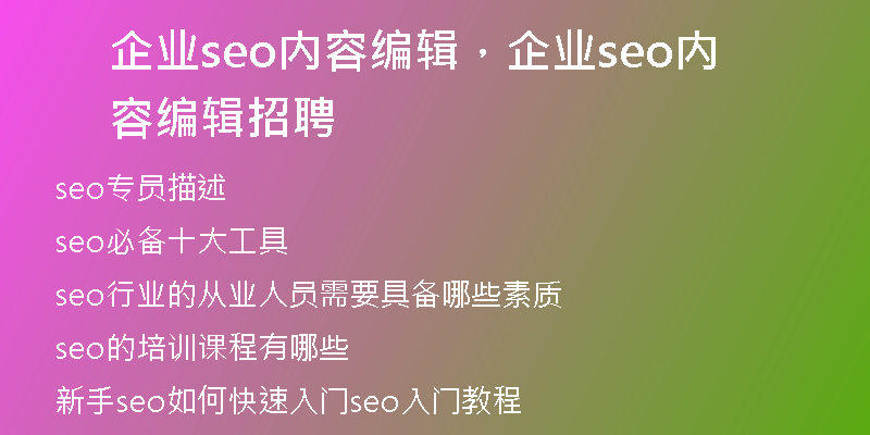 企业seo内容编辑，企业seo内容编辑招聘