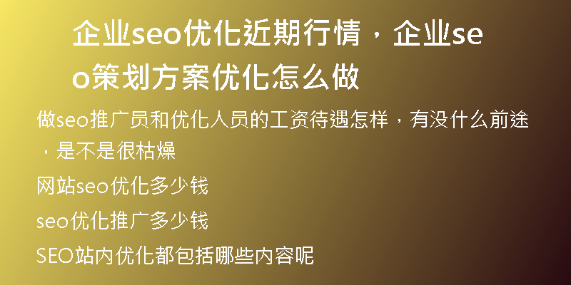 企业seo优化近期行情，企业seo策划方案优化怎么做