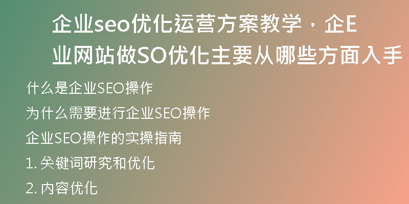 企业seo优化运营方案教学，企业网站做SEO优化主要从哪些方面入手
