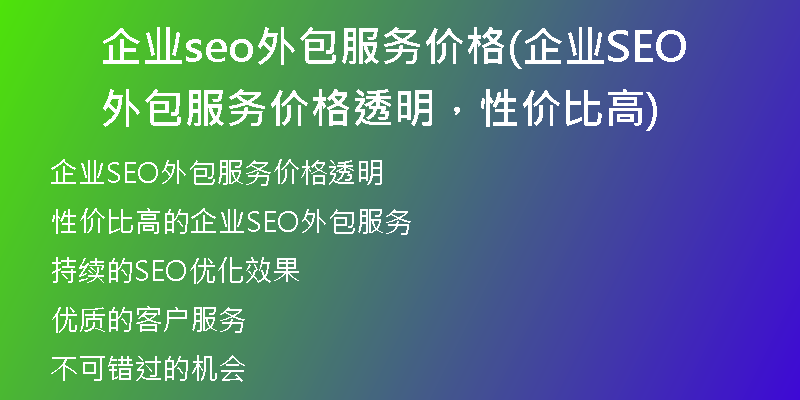 企业seo外包服务价格(企业SEO外包服务价格透明，性价比高)