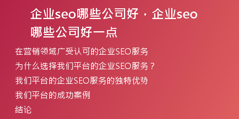 企业seo哪些公司好,企业seo哪些公司好一点