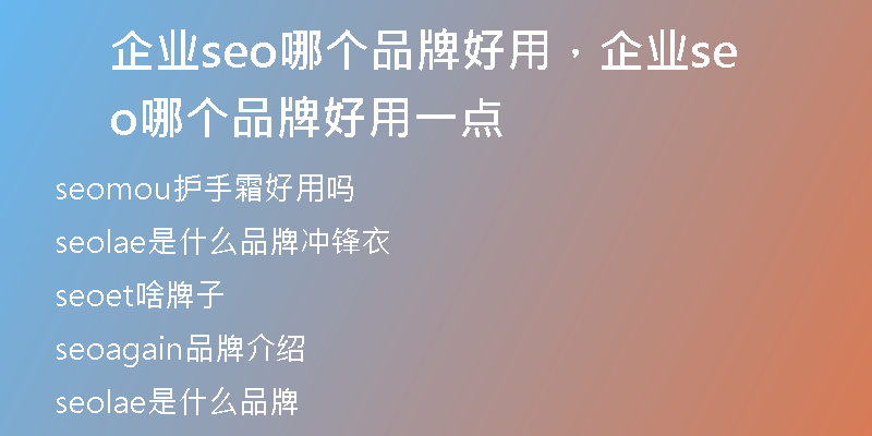 企业seo哪个品牌好用，企业seo哪个品牌好用一点
