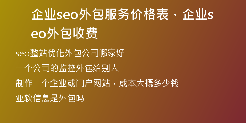 企业seo外包服务价格表，企业seo外包收费