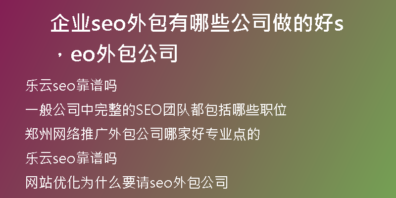 企业seo外包有哪些公司做的好，seo外包公司