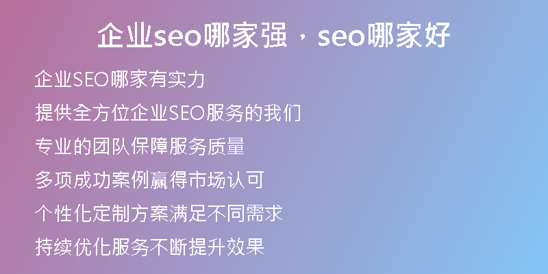 企业seo哪家强，seo哪家好