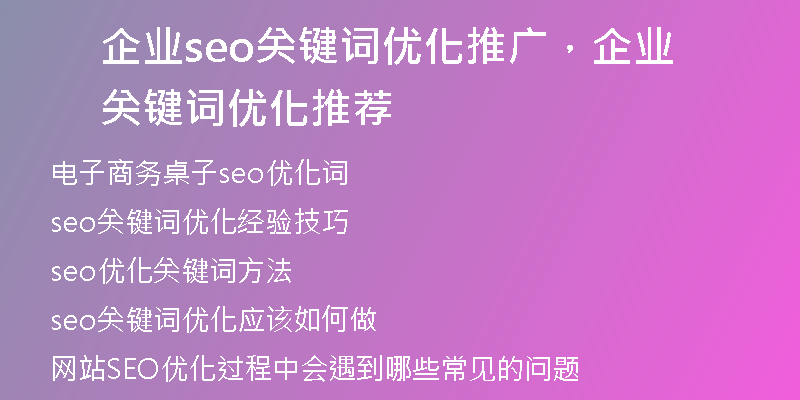 企业seo关键词优化推广,企业关键词优化推荐