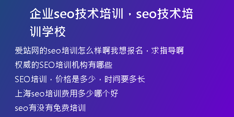 企业seo技术培训，seo技术培训学校