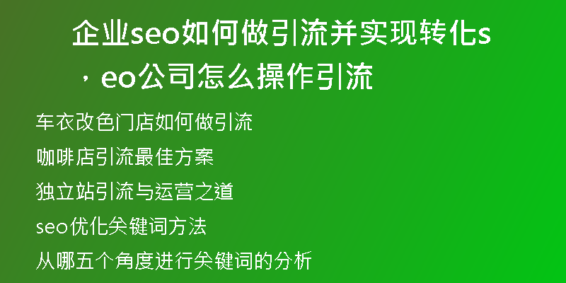 企业seo如何做引流并实现转化，seo公司怎么操作引流