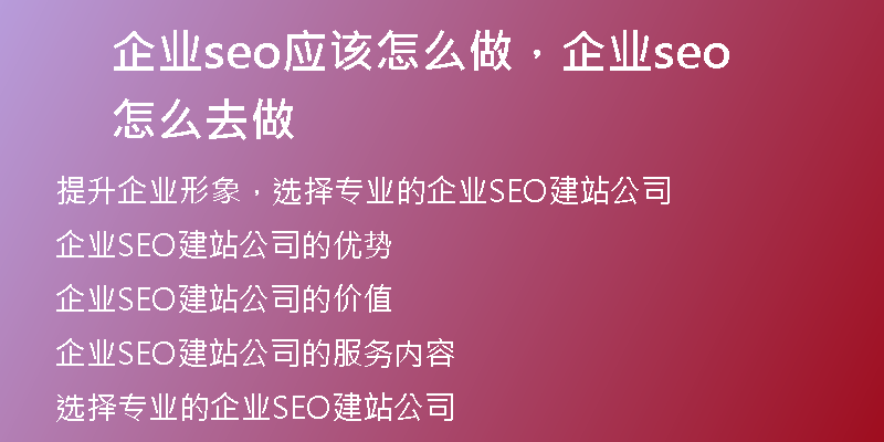 企业seo应该怎么做，企业seo怎么去做