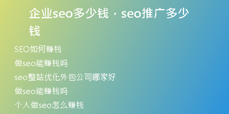 企业seo多少钱，seo推广多少钱