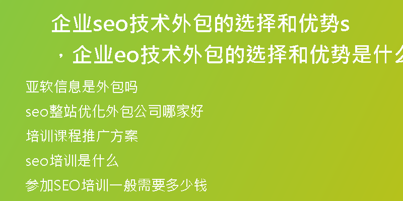 企业seo技术外包的选择和优势，企业seo技术外包的选择和优势是什么