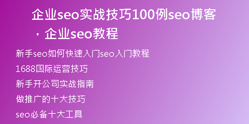企业seo实战技巧100例seo博客，企业seo教程