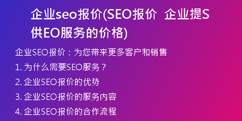 企业seo报价(SEO报价 企业提供SEO服务的价格)