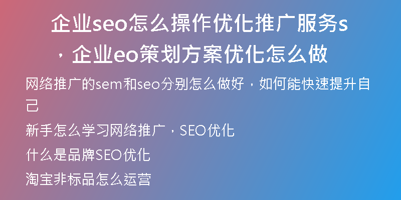 企业seo怎么操作优化推广服务,企业seo策划方案优化怎么做