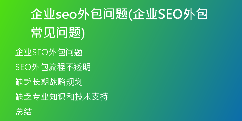 企业seo外包问题(企业SEO外包常见问题)