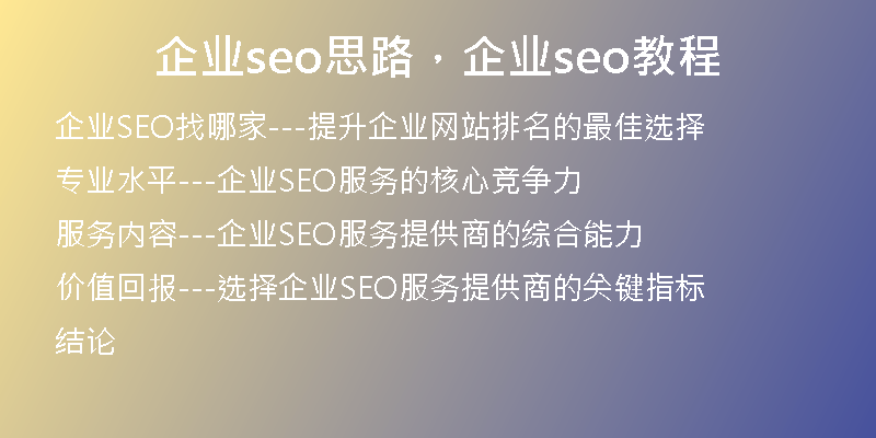 企业seo思路，企业seo教程