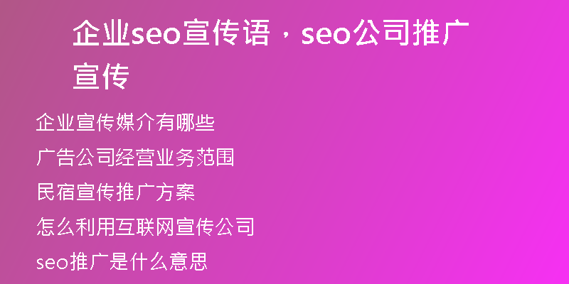 企业seo宣传语，seo公司推广宣传