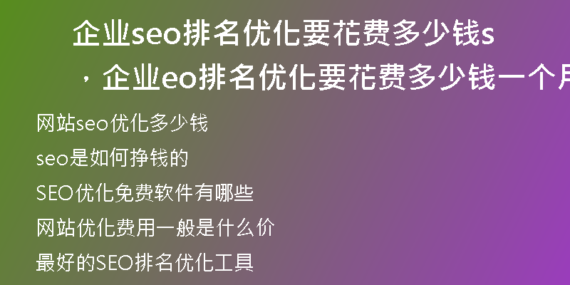 企业seo排名优化要花费多少钱，企业seo排名优化要花费多少钱一个月