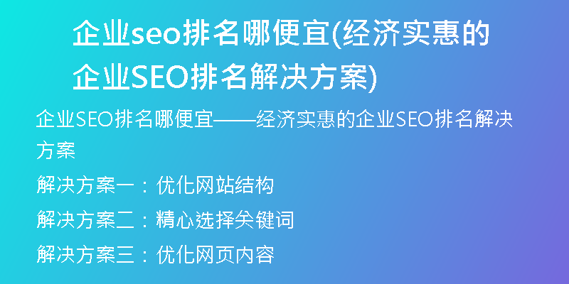 企业seo排名哪便宜(经济实惠的企业SEO排名解决方案)