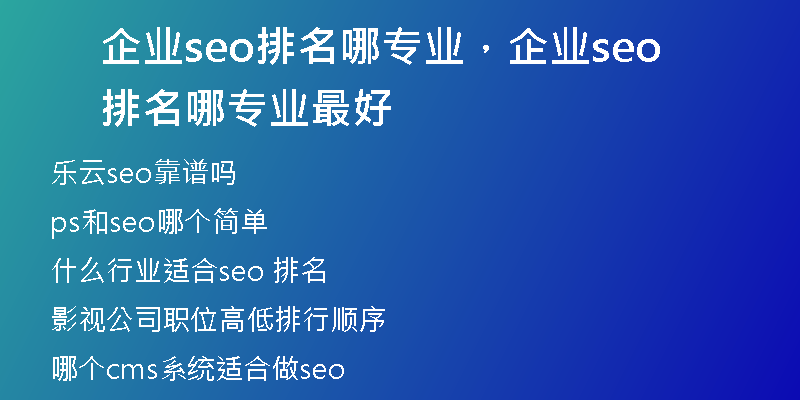 企业seo排名哪专业，企业seo排名哪专业最好