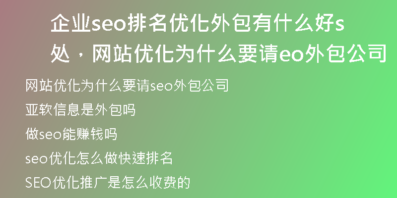 企业seo排名优化外包有什么好处，网站优化为什么要请seo外包公司