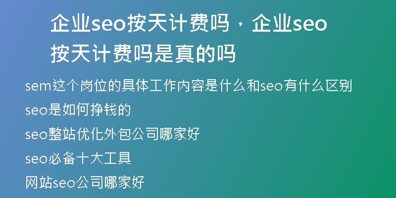企业seo按天计费吗，企业seo按天计费吗是真的吗