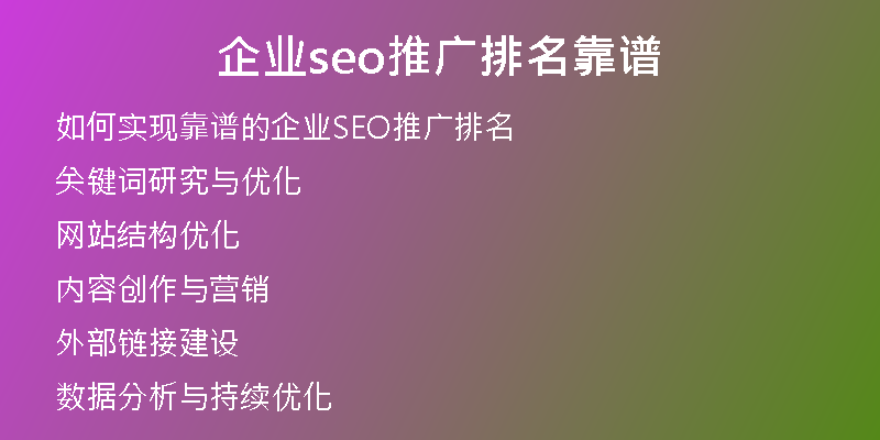 企业seo推广排名靠谱
