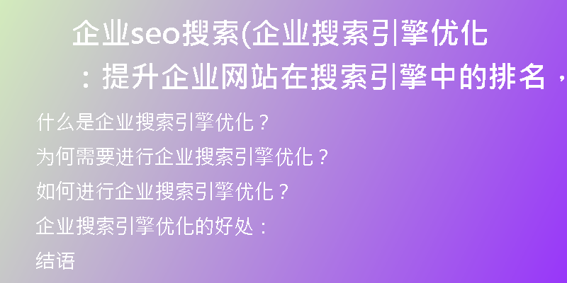 企业seo搜索(企业搜索引擎优化：提升企业网站在搜索引擎中的排名，提高曝光率)