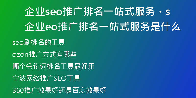 企业seo推广排名一站式服务，企业seo推广排名一站式服务是什么